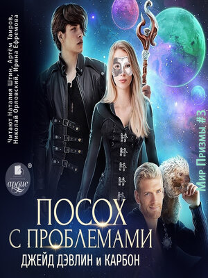 cover image of Посох с проблемами